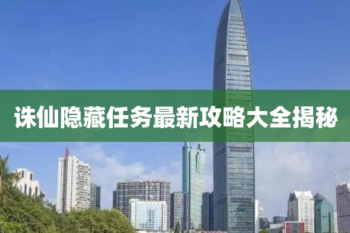 誅仙隱藏任務最新攻略大全揭秘