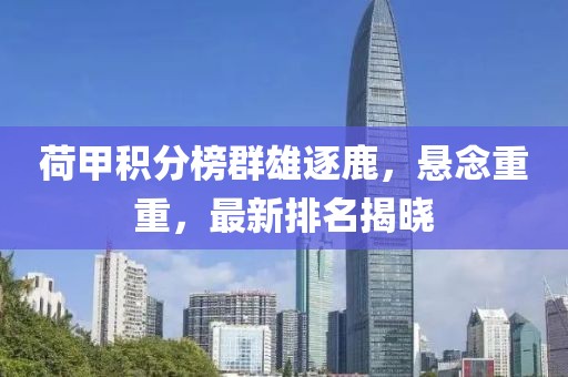 荷甲積分榜群雄逐鹿,懸念重重,最新排名揭曉