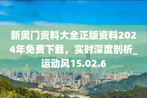 新奧門資料大全正版資料2024年免費下載,實時深度剖析_運動風15.02.6