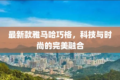 最新款雅馬哈巧格,科技與時尚的完美融合
