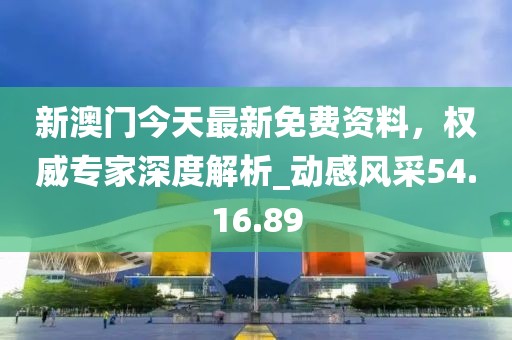 新澳門今天最新免費(fèi)資料,權(quán)威專家深度解析_動(dòng)感風(fēng)采54.16.89