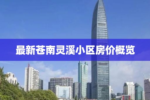 最新蒼南靈溪小區(qū)房?jī)r(jià)概覽