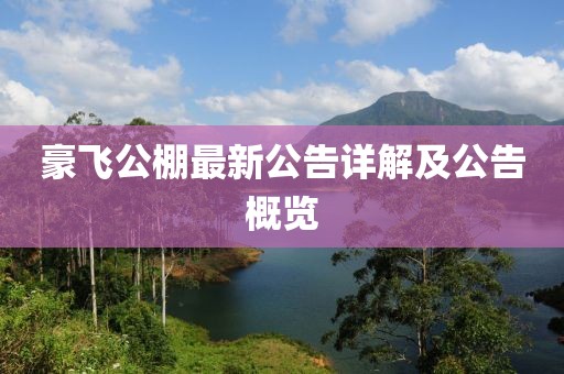 豪飛公棚最新公告詳解及公告概覽