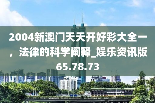 2004新澳門天天開好彩大全一,法律的科學闡釋_娛樂資訊版65.78.73
