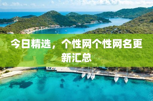 今日精選,個性網(wǎng)個性網(wǎng)名更新匯總