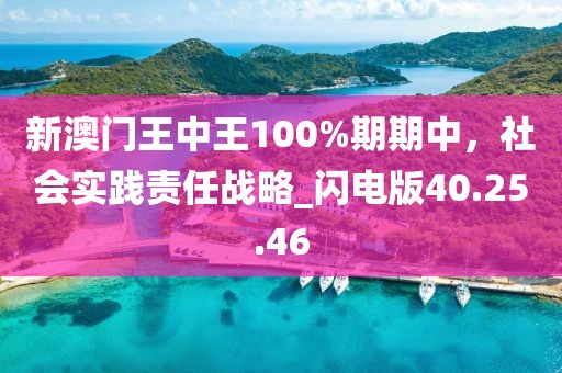 新澳門王中王100%期期中,社會實踐責任戰略_閃電版40.25.46