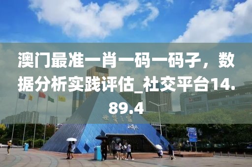 澳門最準一肖一碼一碼孑,數據分析實踐評估_社交平臺14.89.4
