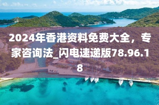 2024年香港資料免費(fèi)大全,專家咨詢法_閃電速遞版78.96.18