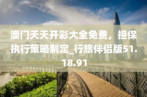 澳門天天開彩大全免費,擔保執(zhí)行策略制定_行旅伴侶版51.18.91
