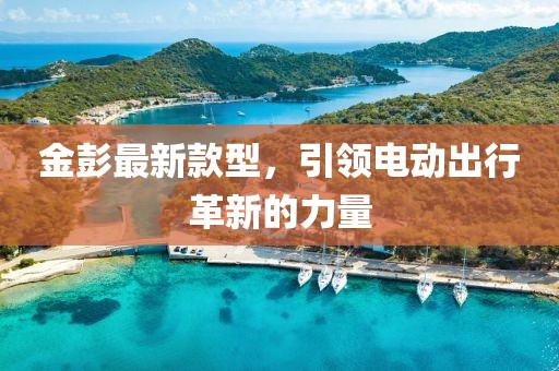 金彭最新款型,引領電動出行革新的力量
