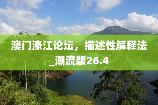 澳門濠江論壇,描述性解釋法_潮流版26.4