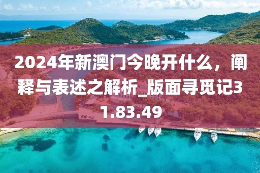 2024年新澳門今晚開什么,闡釋與表述之解析_版面尋覓記31.83.49