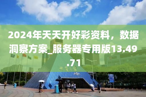 2024年天天開好彩資料,數據洞察方案_服務器專用版13.49.71