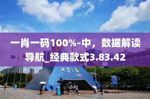 一肖一碼100%-中,數(shù)據(jù)解讀導(dǎo)航_經(jīng)典款式3.83.42