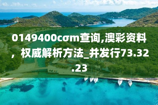 0149400cσm查詢,澳彩資料，權威解析方法_并發行73.32.23