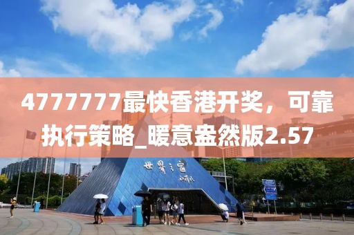 4777777最快香港開獎,可靠執行策略_暖意盎然版2.57
