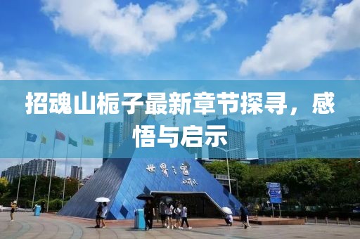 招魂山梔子最新章節探尋，感悟與啟示