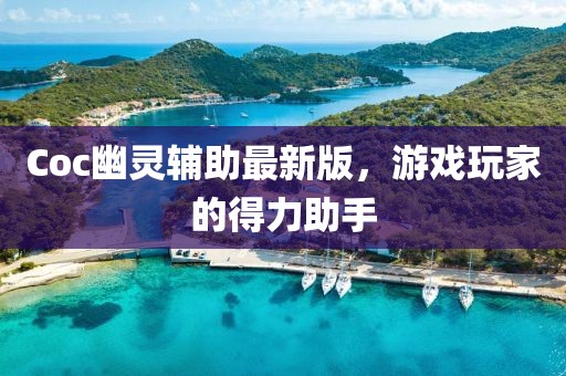 Coc幽靈輔助最新版,游戲玩家的得力助手