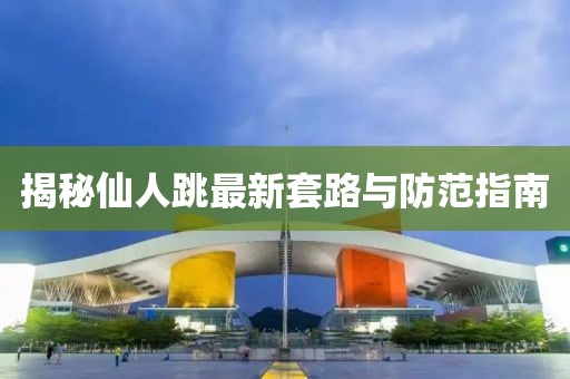 揭秘仙人跳最新套路與防范指南