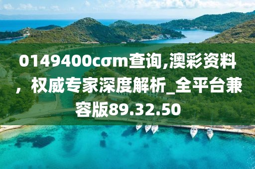 0149400cσm查詢,澳彩資料,權威專家深度解析_全平臺兼容版89.32.50