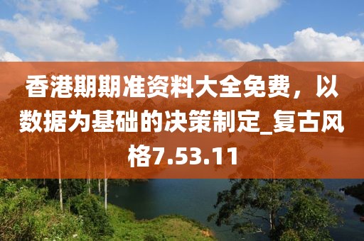 香港期期準資料大全免費,以數(shù)據(jù)為基礎(chǔ)的決策制定_復(fù)古風格7.53.11