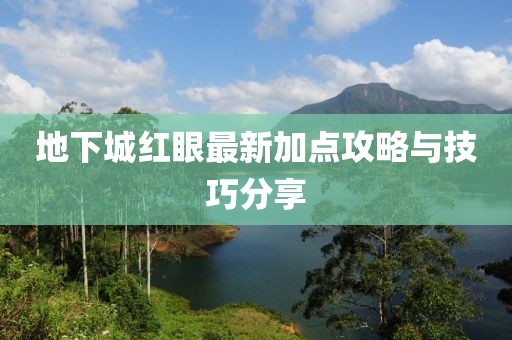 地下城紅眼最新加點(diǎn)攻略與技巧分享