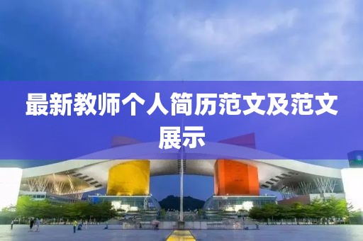 最新教師個(gè)人簡歷范文及范文展示