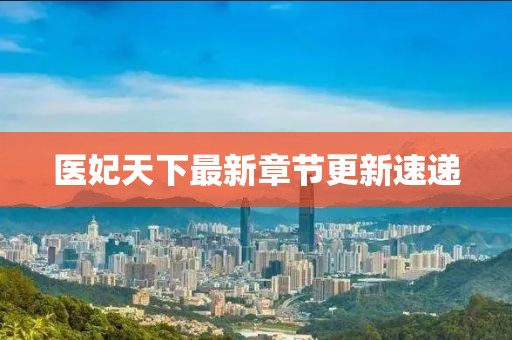 醫(yī)妃天下最新章節(jié)更新速遞