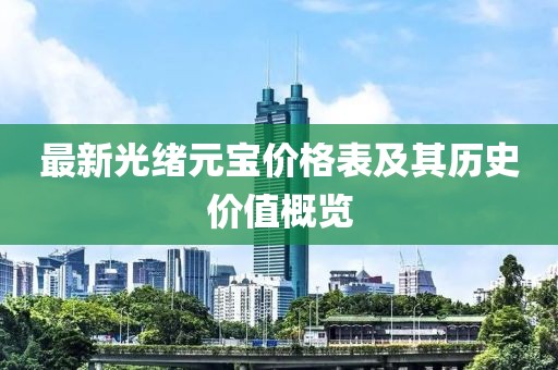 最新光緒元寶價格表及其歷史價值概覽
