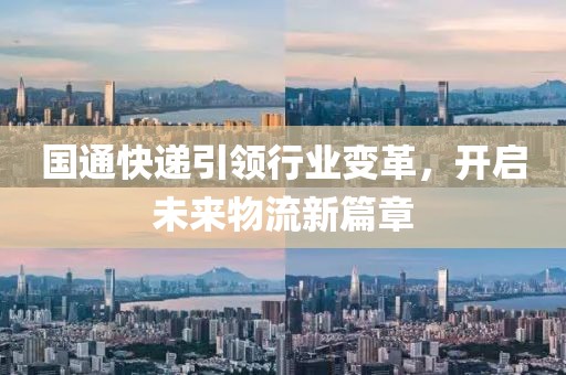 國通快遞引領行業變革,開啟未來物流新篇章