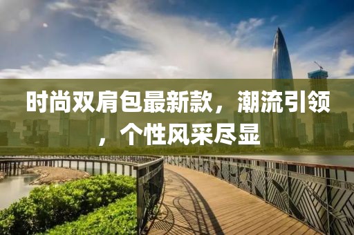 時尚雙肩包最新款，潮流引領，個性風采盡顯