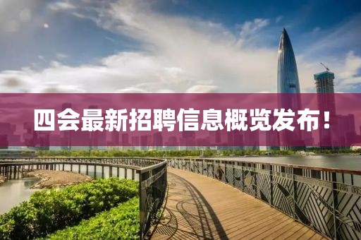 四會最新招聘信息概覽發布！