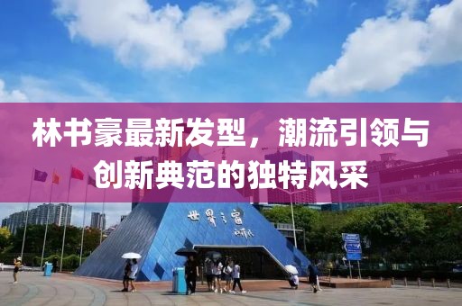 林書豪最新發型，潮流引領與創新典范的獨特風采