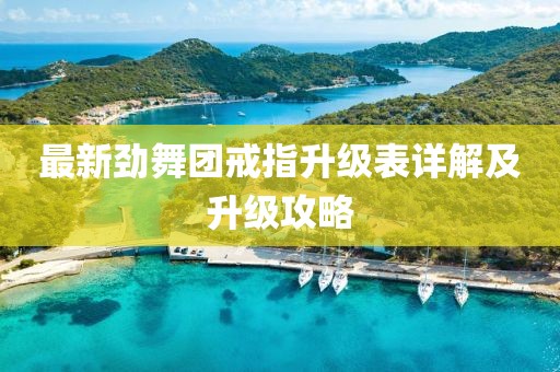 最新勁舞團戒指升級表詳解及升級攻略