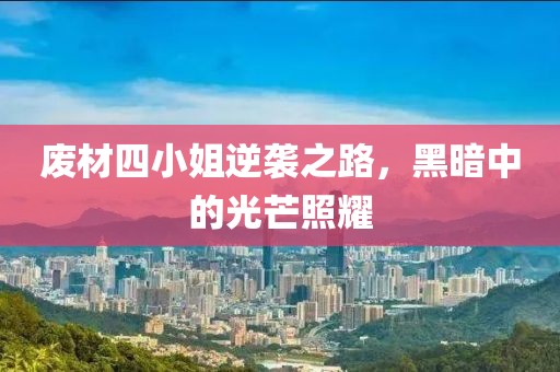 廢材四小姐逆襲之路,黑暗中的光芒照耀