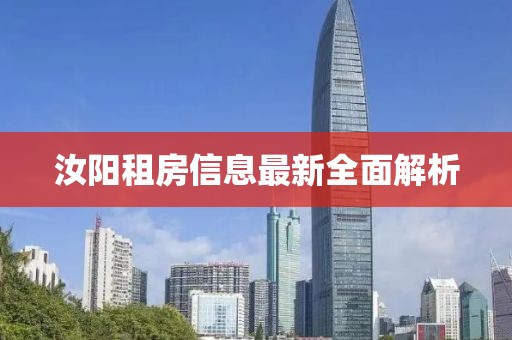 汝陽租房信息最新全面解析