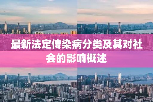 最新法定傳染病分類及其對(duì)社會(huì)的影響概述