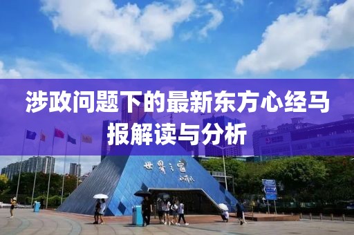 涉政問題下的最新東方心經(jīng)馬報解讀與分析