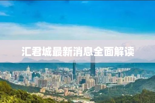 匯君城最新消息全面解讀