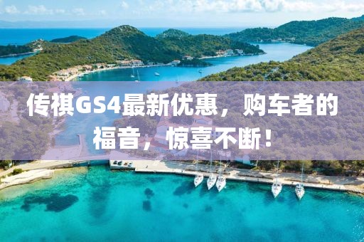 傳祺GS4最新優惠，購車者的福音，驚喜不斷！