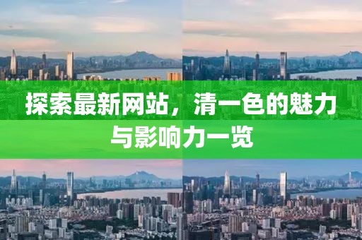 探索最新網站，清一色的魅力與影響力一覽