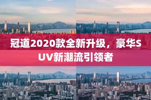 冠道2020款全新升級，豪華SUV新潮流引領者
