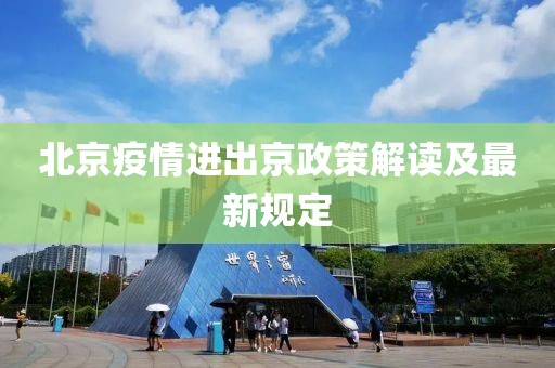北京疫情進出京政策解讀及最新規定