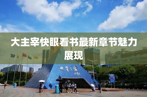 大主宰快眼看書最新章節魅力展現