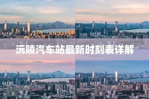 沅陵汽車站最新時(shí)刻表詳解