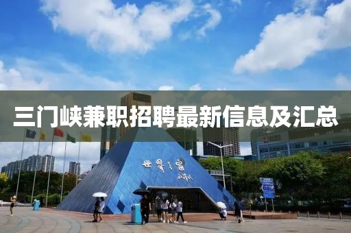 三門峽兼職招聘最新信息及匯總