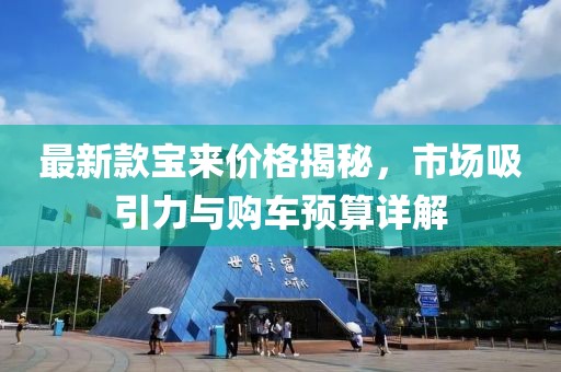 最新款寶來價格揭秘,市場吸引力與購車預算詳解