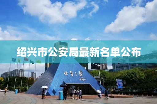紹興市公安局最新名單公布
