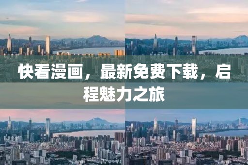快看漫畫,最新免費(fèi)下載,啟程魅力之旅
