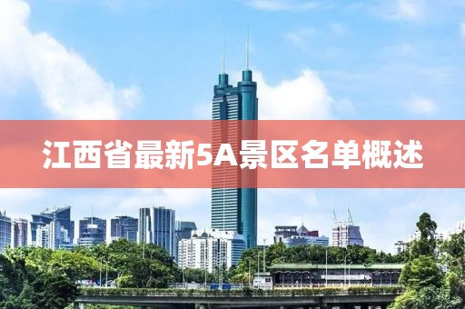 江西省最新5A景區名單概述